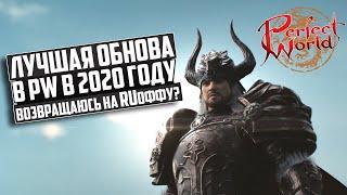 ЛУЧШАЯ ОБНОВА В ПВ 2020?! - ВОЗВРАЩАЮСЬ НА RUоффу? | Северные земли | PERFECT WORLD