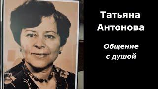 Татьяна Антонова разговор с душой