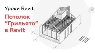 Как создать потолок грильято в Revit