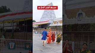 ఈ హీరో ఎవరో తెలుసా? | Tirumala Tirupati Temple | Bhakthi Margam Telugu #tirumala #tirupati