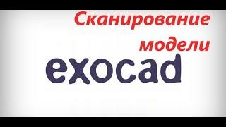 Сканирование модели в ЭкзоКад.  EXOCAD. Как отсканировать модель зубов