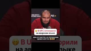 В #UFC заговорили на аварском языке   #дагестан #кавказ #новости #махачкала #ислам #ннт