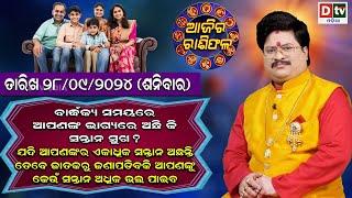 Ajira Rasifala | 28 september 2024 ଶନିବାର | Ajira Rasifala Odia | Dtv Rasifala | Today Odia Rasifala