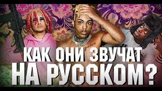 ЕСЛИ БЫ АМЕРИКАНСКИЕ РЭПЕРЫ ЧИТАЛИ НА РУССКОМ... Lil Pump, G-Eazy, Migos, Travis Scott