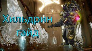 Хильдрин гайд Warframe для самых маленьких