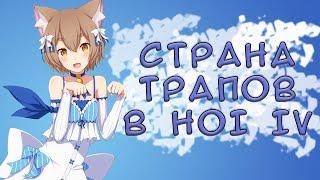 ФЕМБОЙВАРИЯ В HEART'S OF IRON IV 4 Femboyvaria| Феликс Аргайл #1