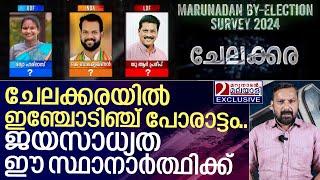 മറുനാടൻ സർവേ ഫലം: ചേലക്കരയിൽ സാധ്യത ഈ സ്ഥാനാർത്ഥിക്ക് I Marunadan By Election survey 2024