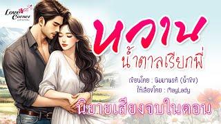 นิยายเสียงจบในตอน I หวานน้ำตาลเรียกพี่ (ฟังฉบับเต็มที่ meb)