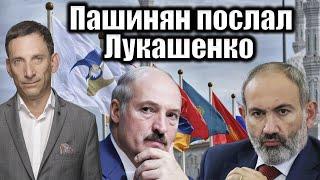 Пашинян послал Лукашенко | Виталий Портников