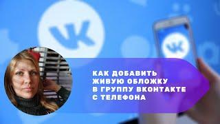 Живая обложка в группе ВКонтакте с телефона