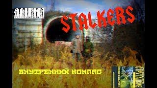 [STALKERS] СТАЛКЕРЫ НАШИХ ДНЕЙ. ОТКРЫВАЕМ СЕЗОН 2018.