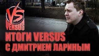 Итоги VERSUS с Лариным