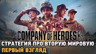 Company of Heroes 3 # Стратегия про Вторую мировую ( первый взгляд )