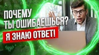 Бинарные опционы 2024 - ПОЧЕМУ ты ошибаешься?! Я ЗНАЮ ОТВЕТ !