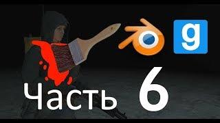 [Tutorial] pt.6 Своя модель для Garry's mod в Blender - Текстуры модели