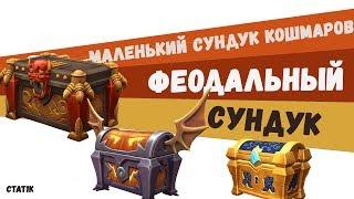 ФЕОДАЛЬНЫЙ СУНДУК, МАЛЕНЬКИЙ СУНДУК КОШМАРОВ И ЗОЛОТОЙ СУНДУК PALADINS