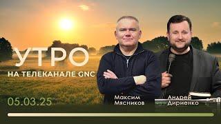 Утро на телеканале GNC | Христианские проповеди | 05.03.2025