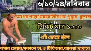 নতুন করে কাতলা মাছ দিয়ে আগরপাড়া পুকুর ওপেনিং হচ্ছে #মাছ_ধরা #fishing_video