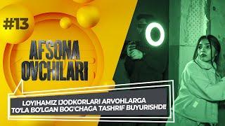 Afsona ovchilari 13-son Loyihamiz ijodkorlari arvohlarga to'la bo'lgan bog'chaga tashrif buyurishdi!