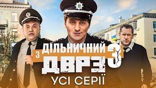 ДОТЕПНИЙ ДЕТЕКТИВ! Дільничний з ДВРЗ 3 сезон: всі серії | КОМЕДІЯ | НАРОДНИЙ ДЕТЕКТИВ | ФІЛЬМ