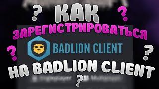  КАК ЗАРЕГИСТРИРОВАТЬСЯ НА BADLION CLIENT? | RizonChik 