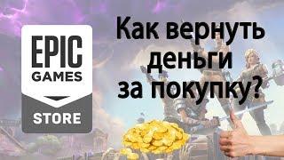 Как вернуть деньги за игру в Epic Games? [Смотрите комментарии]