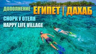 СНОРКЛИНГ ОКОЛО ОТЕЛЯ HAPPY LIFE VILLAGE | ЕГИПЕТ ДАХАБ 2022 ДОПОЛНЕНИЕ