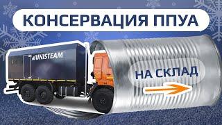 Консервация ППУА 1600/100 на хранение | Unisteam