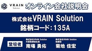 株式会社ＶＲＡＩＮ　Ｓｏｌｕｔｉｏｎ　個人投資家向けオンライン会社説明会