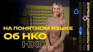 "НА ПОНЯТНОМ ЯЗЫКЕ" Об НКО Что такое НКО? Для чего создается НКО? Можно ли заработать на НКО?