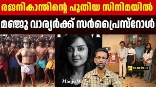 thalaivar 170  Rajinikanth -ന്റെ സിനിമയിൽ Manju Warrier -ക്ക് സർപ്രൈസ്റോൾ Pallissery |