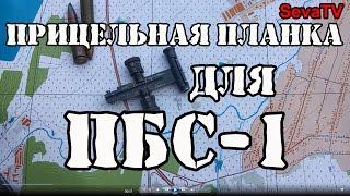 ПБС-1(глушитель) и Прицельная планка для АКМ 7,62