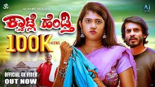 Kwatle Hendti Official 4k short film | Vijay Keelara | Shilpa gowda | Suresh Reddy | AmarHoskote