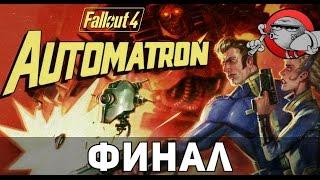 Fallout 4 Automatron #10 - Финал