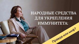 Укрепить иммунитет народными средствами? Миф или реальность?Отвечает врач-иммунолог ,кмн Ольга Брум