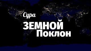 Сура Земной поклон (ас-Саджда)