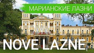 Санаторий «Nove Lazne», курорт Марианские Лазни, Чехия  - sanatoriums.com 