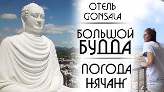 Погода в Нячанге, обзор отеля Gonsala Гонсала, белый Будда, Нячанг 2020