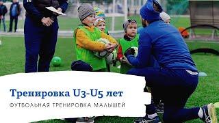 Тренировка детей. Футболисты U 3-5 (3-5 лет).Футбол.