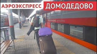 Аэроэкспресс в Домодедово | To Domodedovo airport by aeroexpress // 28 августа 2019