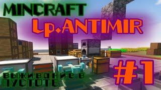 LP.#ANTIMIR EP-1 || MINECRAFT на проекте GamePoint {Пустота да и только}