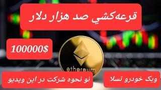 اگه قرعه کشی دوست دارید این ویدیو برای خودتونه! دوستان وبسایت BillionAir که خودش