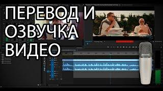 Как сделать озвучку видео (сериала, фильма). Видеоурок