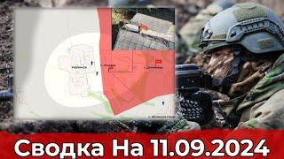 Взятие Лесовки и продвижение в Курской области. Сводка на 11.09.24