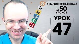 Английский язык с нуля за 50 уроков A1  Английский с нуля Английский для начинающих Уроки Урок 47