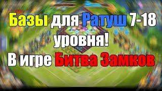 Castle Clash - Базы для Ратуш 7-18 уровня!