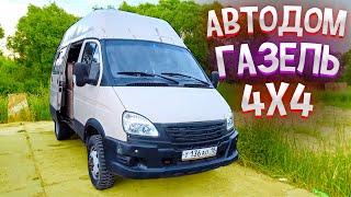 Автодом на базе Газель своими руками | Дом на колесах 4х4