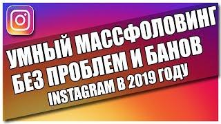 Умный массфоловинг в инстаграм 2019 сервис SocialHammer