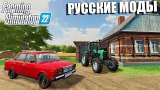 FS22. КУПИЛИ ЖИГУЛЬ НА РУССКУЮ ФЕРМУ. НОВЫЕ МОДЫ ДЛЯ FARMING 22