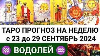 ВОДОЛЕЙ 23 - 29 СЕНТЯБРЬ 2024 ТАРО ПРОГНОЗ НА НЕДЕЛЮ ГОРОСКОП НА НЕДЕЛЮ + ГАДАНИЕ РАСКЛАД КАРТА ДНЯ